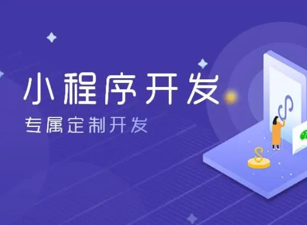 黄南小程序开发为企业创造更多商业价值
